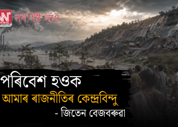 পৰিবেশ হওক আমাৰ ৰাজনীতিৰ কেন্দ্ৰবিন্দু