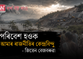 পৰিবেশ হওক আমাৰ ৰাজনীতিৰ কেন্দ্ৰবিন্দু