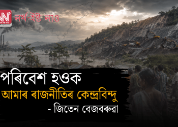 পৰিবেশ হওক আমাৰ ৰাজনীতিৰ কেন্দ্ৰবিন্দু
