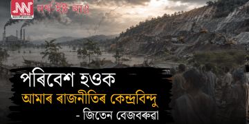 পৰিবেশ হওক আমাৰ ৰাজনীতিৰ কেন্দ্ৰবিন্দু