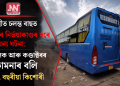 দিল্লীত চলন্ত বাছত পুনৰ নিৰ্ভয়াকাণ্ডৰ দৰে জঘন্য ঘটনা: চালক আৰু কণ্ডাক্টৰৰ কামনাৰ বলি ১৭ বছৰীয়া কিশোৰী
