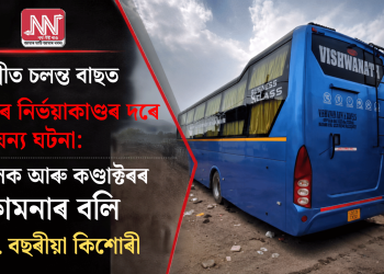 দিল্লীত চলন্ত বাছত পুনৰ নিৰ্ভয়াকাণ্ডৰ দৰে জঘন্য ঘটনা: চালক আৰু কণ্ডাক্টৰৰ কামনাৰ বলি ১৭ বছৰীয়া কিশোৰী
