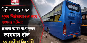দিল্লীত চলন্ত বাছত পুনৰ নিৰ্ভয়াকাণ্ডৰ দৰে জঘন্য ঘটনা: চালক আৰু কণ্ডাক্টৰৰ কামনাৰ বলি ১৭ বছৰীয়া কিশোৰী
