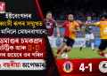 ইষ্টবেংগলৰ বিধ্বংসী ৰূপৰ সন্মুখত হাৰ মানিলে মোহনবাগানে; এডমাণ্ডৰ চমকপ্ৰদ হেটট্ৰিক আৰু ৪-১ গ’লৰ জয়েৰে ওৰ পৰিল ২২ বছৰীয়া অপেক্ষাৰ