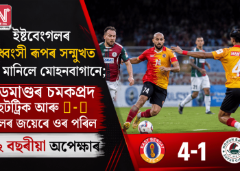 ইষ্টবেংগলৰ বিধ্বংসী ৰূপৰ সন্মুখত হাৰ মানিলে মোহনবাগানে; এডমাণ্ডৰ চমকপ্ৰদ হেটট্ৰিক আৰু ৪-১ গ’লৰ জয়েৰে ওৰ পৰিল ২২ বছৰীয়া অপেক্ষাৰ