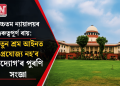 উচ্চতম ন্যায়ালয়ৰ গুৰুত্বপূৰ্ণ ৰায়: নতুন শ্ৰম আইনত প্ৰযোজ্য নহ’ব ‘উদ্যোগ’ৰ পুৰণি সংজ্ঞা