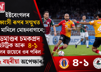 ইষ্টবেংগলৰ বিধ্বংসী ৰূপৰ সন্মুখত হাৰ মানিলে মোহনবাগানে; এডমাণ্ডৰ চমকপ্ৰদ হেটট্ৰিক আৰু ৪-১ গ’লৰ জয়েৰে ওৰ পৰিল ২২ বছৰীয়া অপেক্ষাৰ