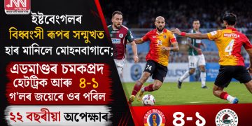 ইষ্টবেংগলৰ বিধ্বংসী ৰূপৰ সন্মুখত হাৰ মানিলে মোহনবাগানে; এডমাণ্ডৰ চমকপ্ৰদ হেটট্ৰিক আৰু ৪-১ গ’লৰ জয়েৰে ওৰ পৰিল ২২ বছৰীয়া অপেক্ষাৰ