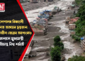 নেপালৰ বিধ্বংসী বানত অসমৰ ছয়জন সন্ধানহীন হোৱাৰ আশংকা; জনালে মুখ্যমন্ত্ৰী হিমন্ত বিশ্ব শৰ্মাই