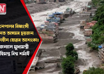 নেপালৰ বিধ্বংসী বানত অসমৰ ছয়জন সন্ধানহীন হোৱাৰ আশংকা; জনালে মুখ্যমন্ত্ৰী হিমন্ত বিশ্ব শৰ্মাই