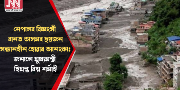 নেপালৰ বিধ্বংসী বানত অসমৰ ছয়জন সন্ধানহীন হোৱাৰ আশংকা; জনালে মুখ্যমন্ত্ৰী হিমন্ত বিশ্ব শৰ্মাই
