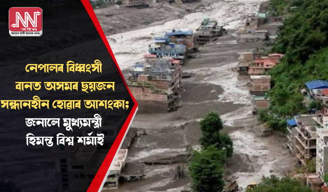 নেপালৰ বিধ্বংসী বানত অসমৰ ছয়জন সন্ধানহীন হোৱাৰ আশংকা; জনালে মুখ্যমন্ত্ৰী হিমন্ত বিশ্ব শৰ্মাই