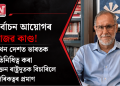 নিৰ্বাচন আয়োগৰ আজৱ কাণ্ড! ৩ খন দেশত ভাৰতক প্ৰতিনিধিত্ব কৰা প্ৰাক্তন ৰাষ্ট্ৰদূতক বিচাৰিলে নাগৰিকত্বৰ প্ৰমাণ