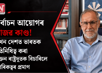 নিৰ্বাচন আয়োগৰ আজৱ কাণ্ড! ৩ খন দেশত ভাৰতক প্ৰতিনিধিত্ব কৰা প্ৰাক্তন ৰাষ্ট্ৰদূতক বিচাৰিলে নাগৰিকত্বৰ প্ৰমাণ