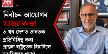 নিৰ্বাচন আয়োগৰ আজৱ কাণ্ড! ৩ খন দেশত ভাৰতক প্ৰতিনিধিত্ব কৰা প্ৰাক্তন ৰাষ্ট্ৰদূতক বিচাৰিলে নাগৰিকত্বৰ প্ৰমাণ