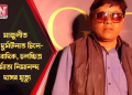 মাজুলীত পথ দুৰ্ঘটনাত চিনে-সাংবাদিক, চলচ্চিত্ৰ নিৰ্মাতা নিমানন্দ দাসৰ মৃত্যু