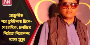 মাজুলীত পথ দুৰ্ঘটনাত চিনে-সাংবাদিক, চলচ্চিত্ৰ নিৰ্মাতা নিমানন্দ দাসৰ মৃত্যু