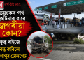 ভয়ংকৰ পথ দুৰ্ঘটনাৰ বাবে জগৰীয়া কোন? ক্ষুব্ধ ৰাইজে বন্ধ কৰিলে সোণাপুৰ টোলগেট