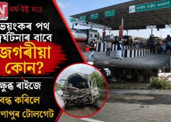 ভয়ংকৰ পথ দুৰ্ঘটনাৰ বাবে জগৰীয়া কোন? ক্ষুব্ধ ৰাইজে বন্ধ কৰিলে সোণাপুৰ টোলগেট