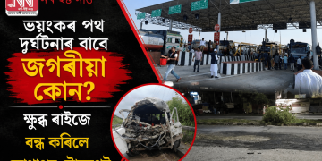 ভয়ংকৰ পথ দুৰ্ঘটনাৰ বাবে জগৰীয়া কোন? ক্ষুব্ধ ৰাইজে বন্ধ কৰিলে সোণাপুৰ টোলগেট