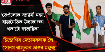 ‘তেওঁলোক সন্ন্যাসী নহয়, ৰাজনৈতিক উচ্চাকাংক্ষা থকাটো স্বাভাৱিক’: চিজেপিৰ নেতাসকলক লৈ সোনম ৱাংচুকৰ ডাঙৰ মন্তব্য