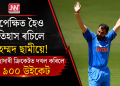 উপেক্ষিত হৈও ইতিহাস ৰচিলে মহম্মদ ছামীয়ে! পেছাদাৰী ক্ৰিকেটত দখল কৰিলে ৯০০ উইকেট