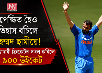 উপেক্ষিত হৈও ইতিহাস ৰচিলে মহম্মদ ছামীয়ে! পেছাদাৰী ক্ৰিকেটত দখল কৰিলে ৯০০ উইকেট