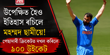 উপেক্ষিত হৈও ইতিহাস ৰচিলে মহম্মদ ছামীয়ে! পেছাদাৰী ক্ৰিকেটত দখল কৰিলে ৯০০ উইকেট