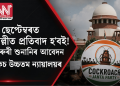 ৫ ছেপ্টেম্বৰত দিল্লীত প্ৰতিবাদ হ’বই! জৰুৰী শুনানিৰ আবেদন নাকচ উচ্চতম ন্যায়ালয়ৰ