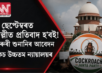 ৫ ছেপ্টেম্বৰত দিল্লীত প্ৰতিবাদ হ’বই! জৰুৰী শুনানিৰ আবেদন নাকচ উচ্চতম ন্যায়ালয়ৰ