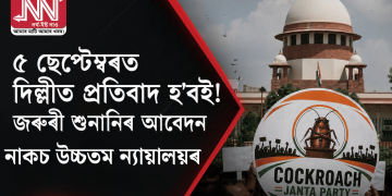 ৫ ছেপ্টেম্বৰত দিল্লীত প্ৰতিবাদ হ’বই! জৰুৰী শুনানিৰ আবেদন নাকচ উচ্চতম ন্যায়ালয়ৰ