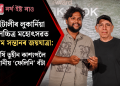 ইটালীৰ লুকাৰ্নিয়া চলচ্চিত্ৰ মহোৎসৱত অসম সন্তানৰ জয়যাত্ৰা: মহৰ্ষি তুহীন কাশ্যপলৈ সন্মানীয় ‘ফেলিনি’ বঁটা