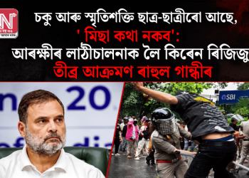 ‘চকু আৰু স্মৃতিশক্তি ছাত্ৰ-ছাত্ৰীৰো আছে, মিছা কথা নকব’: আৰক্ষীৰ লাঠীচালনাক লৈ কিৰেন ৰিজিজুক তীব্ৰ আক্ৰমণ ৰাহুল গান্ধীৰ