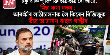 ‘চকু আৰু স্মৃতিশক্তি ছাত্ৰ-ছাত্ৰীৰো আছে, মিছা কথা নকব’: আৰক্ষীৰ লাঠীচালনাক লৈ কিৰেন ৰিজিজুক তীব্ৰ আক্ৰমণ ৰাহুল গান্ধীৰ