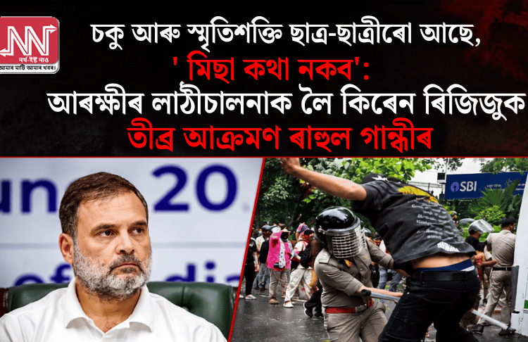 ‘চকু আৰু স্মৃতিশক্তি ছাত্ৰ-ছাত্ৰীৰো আছে, মিছা কথা নকব’: আৰক্ষীৰ লাঠীচালনাক লৈ কিৰেন ৰিজিজুক তীব্ৰ আক্ৰমণ ৰাহুল গান্ধীৰ
