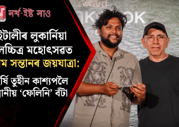 ইটালীৰ লুকাৰ্নিয়া চলচ্চিত্ৰ মহোৎসৱত অসম সন্তানৰ জয়যাত্ৰা: মহৰ্ষি তুহীন কাশ্যপলৈ সন্মানীয় ‘ফেলিনি’ বঁটা