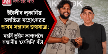 ইটালীৰ লুকাৰ্নিয়া চলচ্চিত্ৰ মহোৎসৱত অসম সন্তানৰ জয়যাত্ৰা: মহৰ্ষি তুহীন কাশ্যপলৈ সন্মানীয় ‘ফেলিনি’ বঁটা