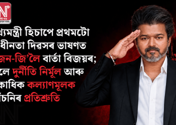 মুখ্যমন্ত্ৰী হিচাপে প্ৰথমটো স্বাধীনতা দিৱসৰ ভাষণত ‘জেন-জি’লৈ বাৰ্তা বিজয়ৰ; দিলে দুৰ্নীতি নিৰ্মূল আৰু একাধিক কল্যাণমূলক আঁচনিৰ প্ৰতিশ্ৰুতি