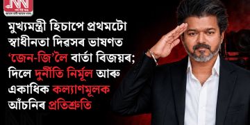 মুখ্যমন্ত্ৰী হিচাপে প্ৰথমটো স্বাধীনতা দিৱসৰ ভাষণত ‘জেন-জি’লৈ বাৰ্তা বিজয়ৰ; দিলে দুৰ্নীতি নিৰ্মূল আৰু একাধিক কল্যাণমূলক আঁচনিৰ প্ৰতিশ্ৰুতি