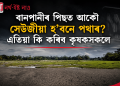 বানপানীৰ পিছত আকৌ সেউজীয়া হ’বনে পথাৰ? এতিয়া কি কৰিব কৃষকসকলেবানপানীৰ পিছত আকৌ সেউজীয়া হ’বনে পথাৰ? এতিয়া কি কৰিব কৃষকসকলে