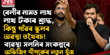 ৰেলীৰ নামত লাখ লাখ টকাৰ শ্ৰাদ্ধ, কিন্তু গাঁৱৰ স্কুলৰ অৱস্থা তথৈবচ! ব্যৱস্থা সলনিৰ সংকল্পৰে অভিজিৎ দীপকেৰ নতুন যুঁজ