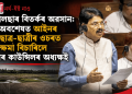 নালছাৰ বিতৰ্কৰ অৱসান: অৱশেষত আইনৰ ছাত্ৰ-ছাত্ৰীৰ ওচৰত ক্ষমা বিচাৰিলে বাৰ কাউন্সিলৰ অধ্যক্ষই