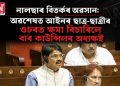 নালছাৰ বিতৰ্কৰ অৱসান: অৱশেষত আইনৰ ছাত্ৰ-ছাত্ৰীৰ ওচৰত ক্ষমা বিচাৰিলে বাৰ কাউন্সিলৰ অধ্যক্ষই