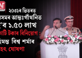২০৩১ৰ ভিতৰত অসমৰ আন্তঃগাঁথনিত হ’ব ১.৫০ লাখ কোটি টকাৰ বিনিয়োগ : হিমন্ত বিশ্ব শৰ্মাৰ বৃহৎ ঘোষণা