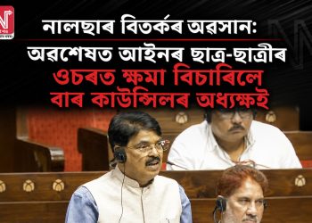 নালছাৰ বিতৰ্কৰ অৱসান: অৱশেষত আইনৰ ছাত্ৰ-ছাত্ৰীৰ ওচৰত ক্ষমা বিচাৰিলে বাৰ কাউন্সিলৰ অধ্যক্ষই