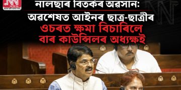 নালছাৰ বিতৰ্কৰ অৱসান: অৱশেষত আইনৰ ছাত্ৰ-ছাত্ৰীৰ ওচৰত ক্ষমা বিচাৰিলে বাৰ কাউন্সিলৰ অধ্যক্ষই