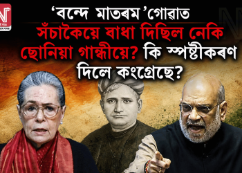 ‘বন্দে মাতৰম’ গোৱাত সঁচাকৈয়ে বাধা দিছিল নেকি ছোনিয়া গান্ধীয়ে? কি স্পষ্টীকৰণ দিলে কংগ্ৰেছে?