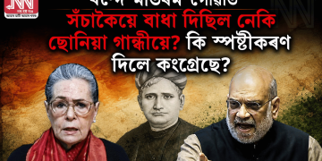 ‘বন্দে মাতৰম’ গোৱাত সঁচাকৈয়ে বাধা দিছিল নেকি ছোনিয়া গান্ধীয়ে? কি স্পষ্টীকৰণ দিলে কংগ্ৰেছে?