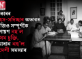 চৰকাৰৰ সাহস-সদিচ্ছাৰ অভাৱত আজিও সম্পূৰ্ণকৈ ৰূপায়ণ নহ’ল অসম চুক্তি, সমাধান নহ’ল বিদেশী সমস্যাৰ