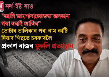 “আমি আপোনালোকক ক্ষমতাৰ পৰা নমাই আনিম”: ভোটাৰ তালিকাৰ পৰা নাম কাটি দিয়াৰ পিছতে চৰকাৰলৈ প্ৰকাশ ৰাজৰ মুকলি প্ৰত্যাহ্বান